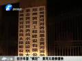 拉沙車?！隘偪瘛?黃河大堤慘遭殃
