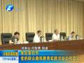 省紀(jì)委召開黨的群眾路線教育實(shí)踐活動工作會議