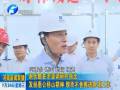 謝伏瞻在濟(jì)源調(diào)研時指出發(fā)揚愚公移山精神