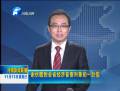 謝伏瞻發(fā)出致全省經濟普查對象的一封信