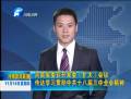 河南省委召開常委會(huì)議