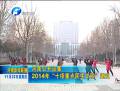 河南公開征集2014年“十項重點(diǎn)民生工程”建議