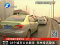 38個城市公共服務(wù) 鄭州排名墊底？