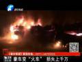 豪車變“火車” 損失上千萬(wàn)