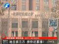 地王賣三萬 房?jī)r(jià)還要漲？