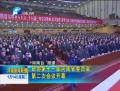 政協(xié)第十一屆河南省委員會(huì)第二次會(huì)議開幕