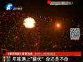 年味遇上“霾伏” 放還是不放？