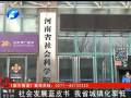 社會(huì)發(fā)展藍(lán)皮書(shū) 我省城鎮(zhèn)化率低