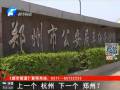 鄭州會(huì)否限購汽車？