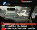 來(lái)輛順風(fēng)車(chē) 你敢坐么