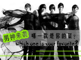 男神來(lái)襲，哪款才是你的菜？