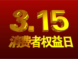 央視315晚會主題為“讓消費更有尊嚴(yán)”