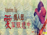 情人節(jié)，愛在旅途中