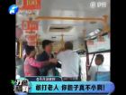 敢打老人 你膽子真不小??！-打漁曬網(wǎng)