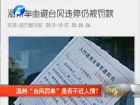 溫州“臺風(fēng)罰單”是否不近人情？-百姓網(wǎng)事