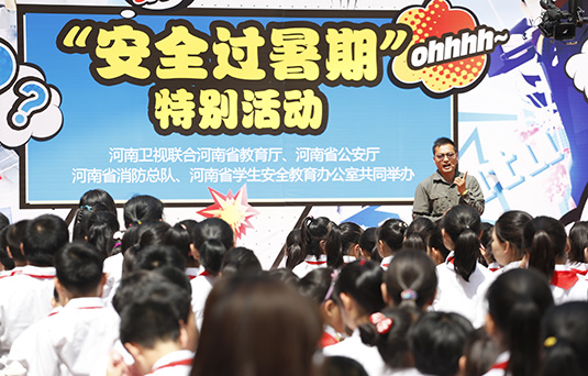 河南衛(wèi)視舉辦“快樂過暑期，安全數第一”系列活動