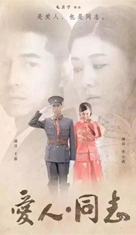 “生命正青春”是什么？《愛人同志》或許能給你答案