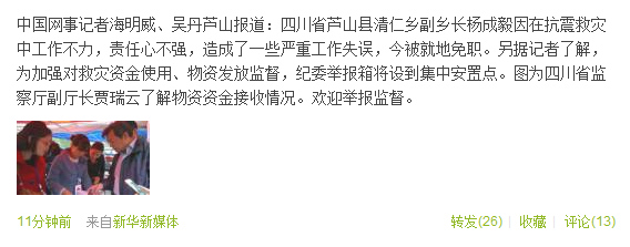 四川蘆山清仁鄉(xiāng)副鄉(xiāng)長(zhǎng)救災(zāi)工作不力被就地免職