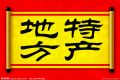 特產(chǎn)必須是禮品？這種觀點OUT了